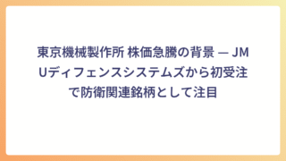 東京機械製作所 株価急騰の背景 — JMUディフェンスシステムズから初受注で防衛関連銘柄として注目