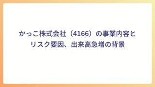 かっこ株式会社（4166）の事業内容とリスク要因、出来高急増の背景