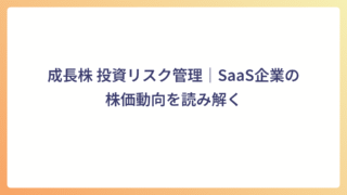 成長株 投資リスク管理|SaaS企業の株価動向を読み解く