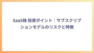 SaaS株 投資ポイント|サブスクリプションモデルのリスクと特徴