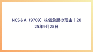 NCS&A(9709)株価急騰の理由|2025年9月25日