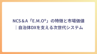 NCS＆A「E.M.O®」の特徴と市場価値｜自治体DXを支える次世代システム