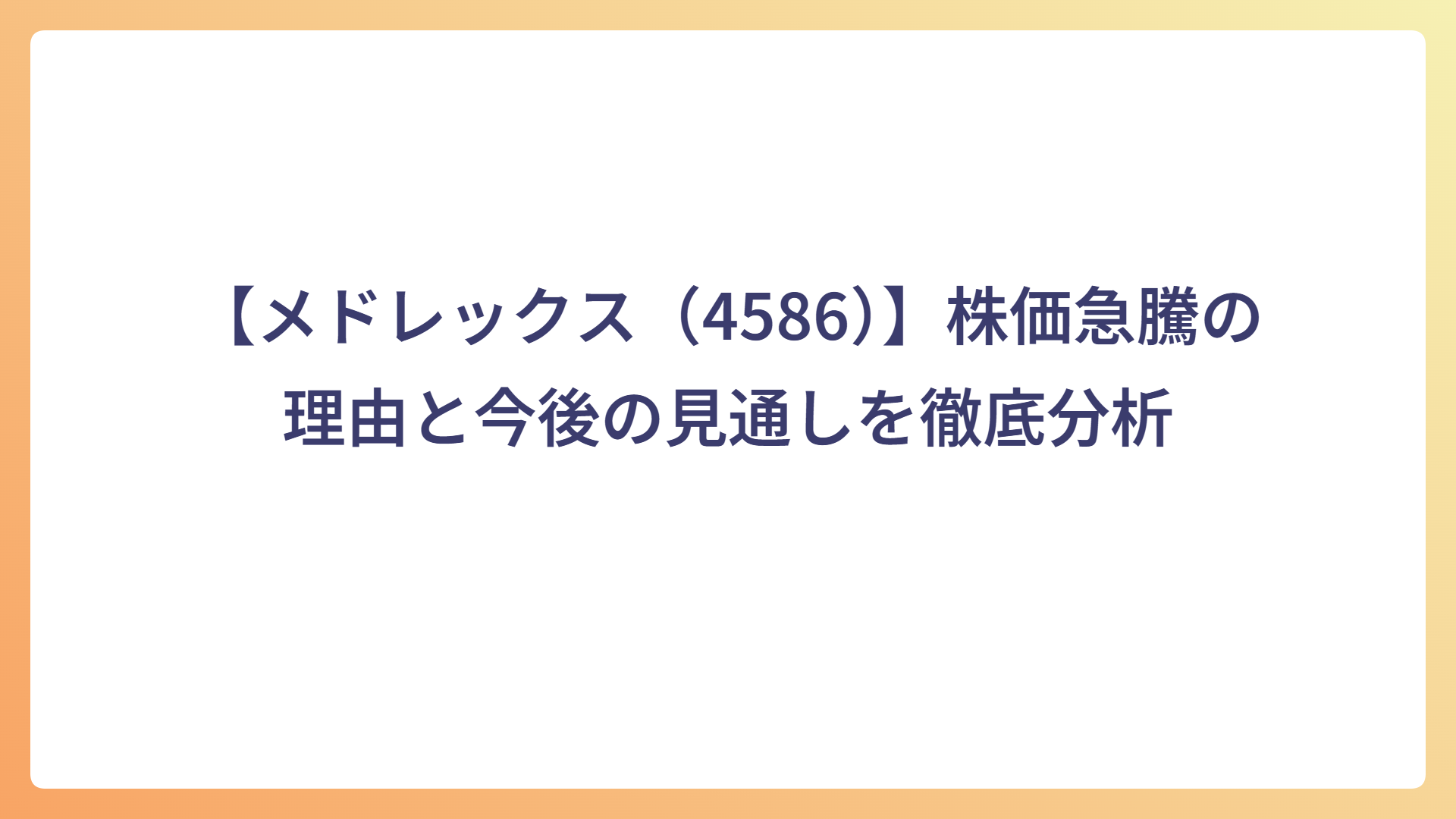 【メドレックス(4586)】株価急騰の理由と今後の見通しを徹底分析