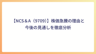 【NCS＆A（9709）】株価急騰の理由と今後の見通しを徹底分析