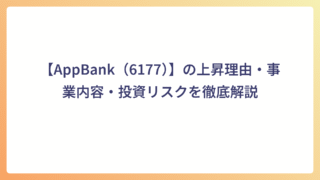 【AppBank（6177）】の上昇理由・事業内容・投資リスクを徹底解説
