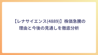 【レナサイエンス(4889)】株価急騰の理由と今後の見通しを徹底分析