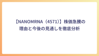 【NANOMRNA（4571）】株価急騰の理由と今後の見通しを徹底分析