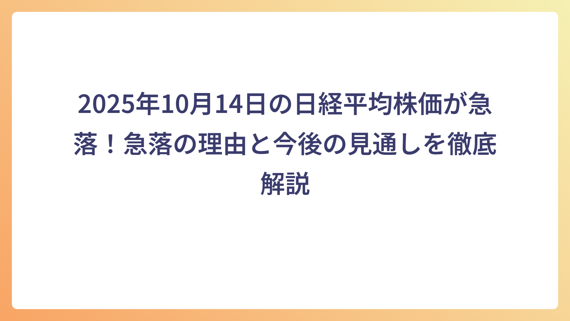 2025年10月14日の日経平均株価が急落!急落の理由と今後の見通しを徹底解説