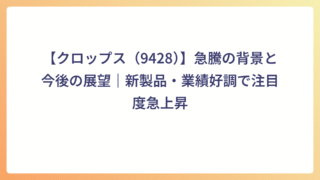 【クロップス（9428）】急騰の背景と今後の展望｜新製品・業績好調で注目度急上昇