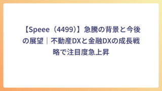 【Speee（4499）】急騰の背景と今後の展望｜不動産DXと金融DXの成長戦略で注目度急上昇