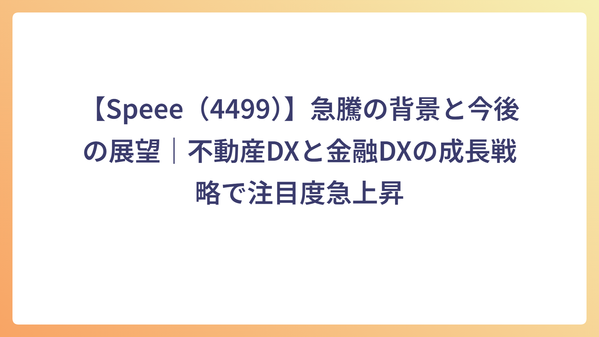 【Speee(4499)】急騰の背景と今後の展望|不動産DXと金融DXの成長戦略で注目度急上昇