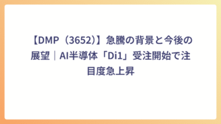 【DMP（3652）】急騰の背景と今後の展望｜AI半導体「Di1」受注開始で注目度急上昇