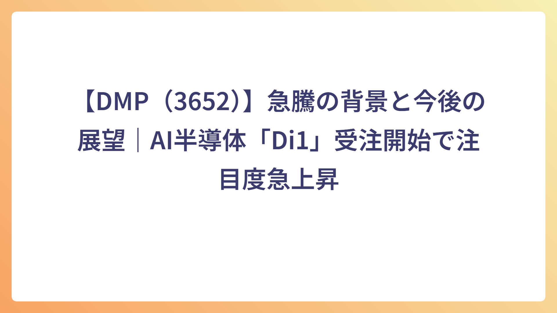 【DMP(3652)】急騰の背景と今後の展望|AI半導体「Di1」受注開始で注目度急上昇