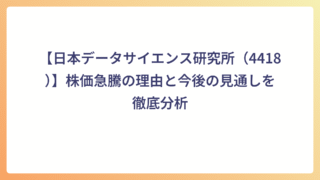 【日本データサイエンス研究所（4418）】株価急騰の理由と今後の見通しを徹底分析