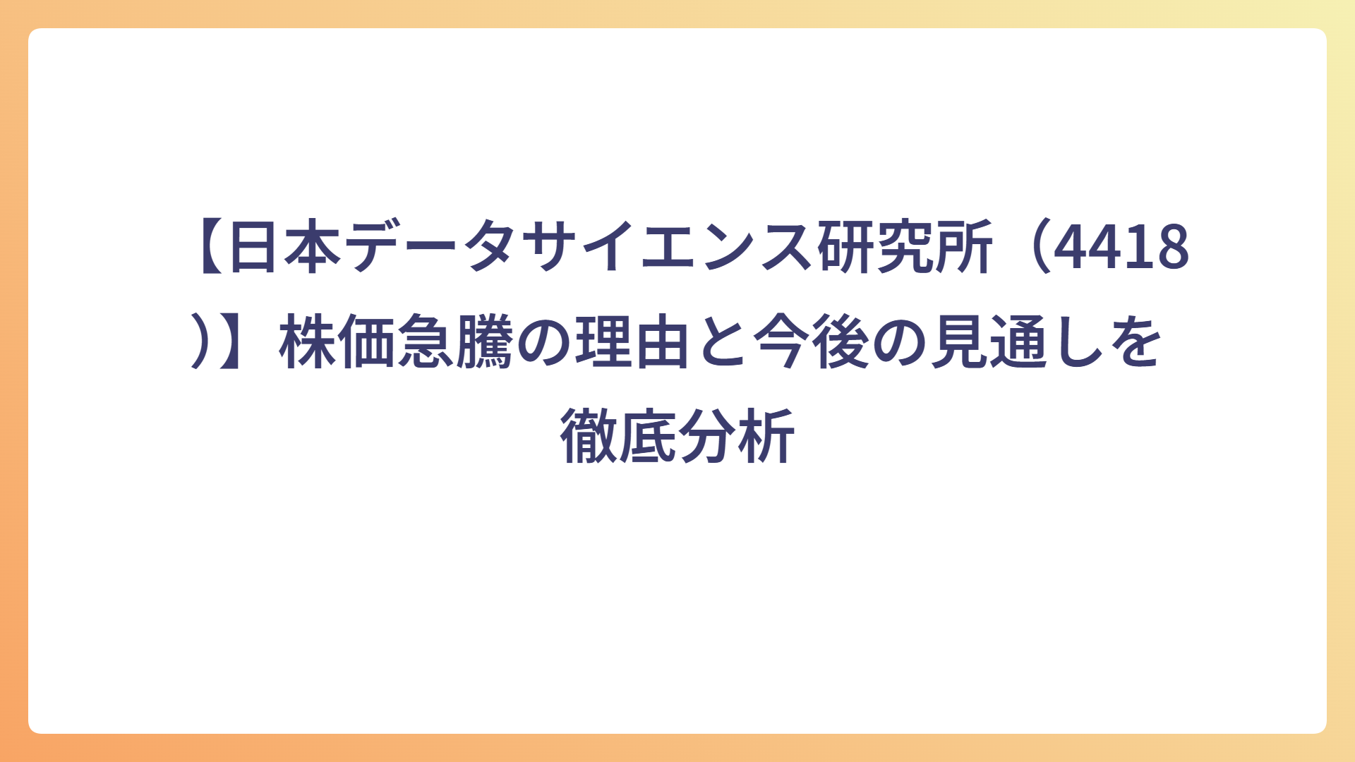 【日本データサイエンス研究所(4418)】株価急騰の理由と今後の見通しを徹底分析