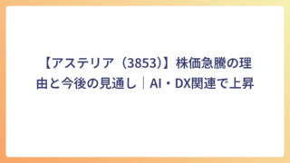 【アステリア（3853）】株価急騰の理由と今後の見通し｜AI・DX関連で上昇
