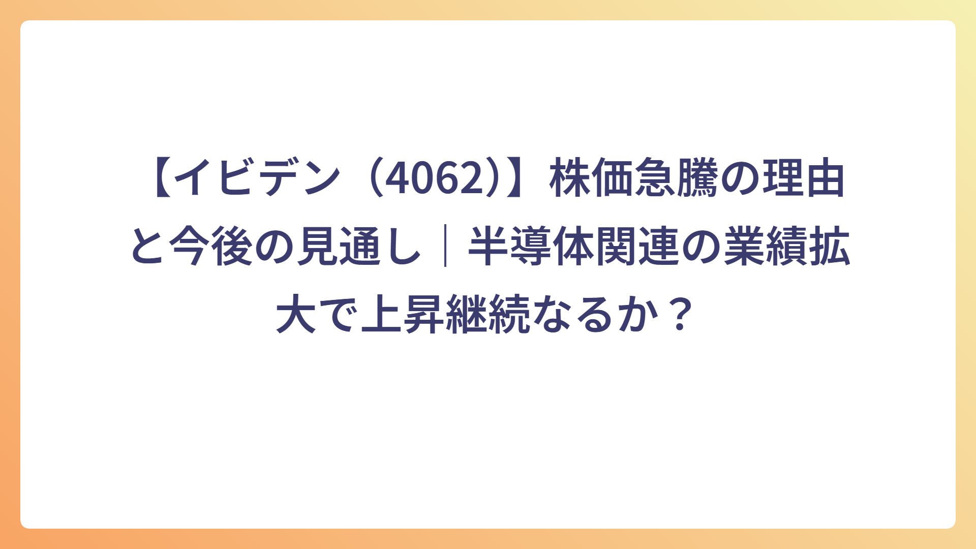 【イビデン(4062)】株価急騰の理由と今後の見通し|半導体関連の業績拡大で上昇継続なるか?