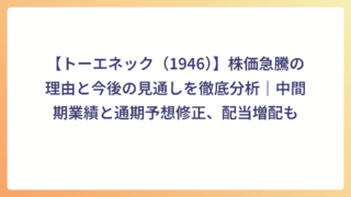 【トーエネック（1946）】株価急騰の理由と今後の見通しを徹底分析｜中間期業績と通期予想修正、配当増配も
