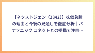 【ネクストジェン（3842）】株価急騰の理由と今後の見通しを徹底分析｜パナソニック コネクトとの提携で注目集まる通信DX銘柄