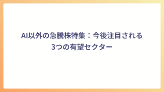 AI以外の急騰株特集：今後注目される3つの有望セクター