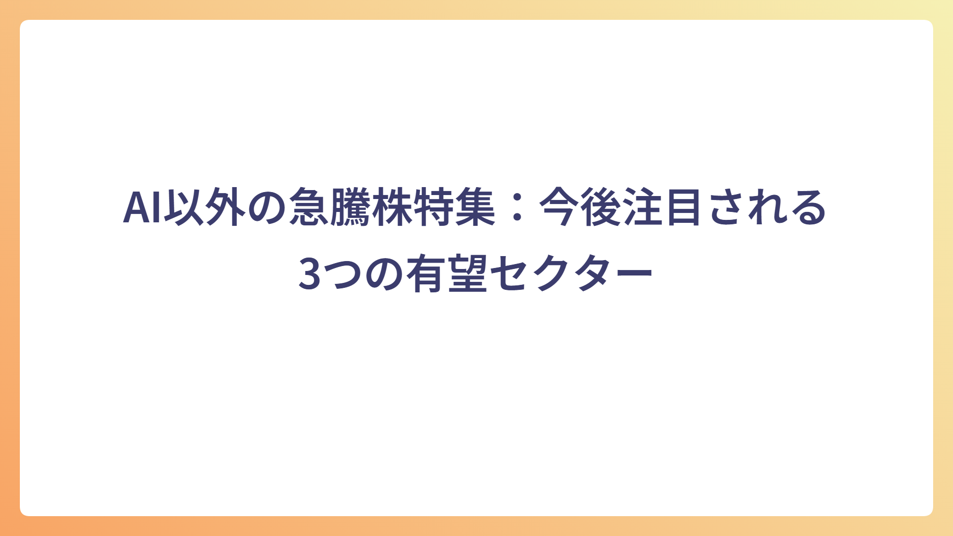 AI以外の急騰株特集：今後注目される3つの有望セクター