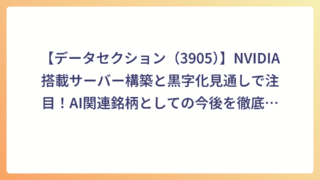 【データセクション（3905）】NVIDIA搭載サーバー構築と黒字化見通しで注目！AI関連銘柄としての今後を徹底分析