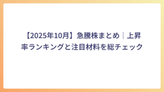 【2025年10月】急騰株まとめ｜上昇率ランキングと注目材料を総チェック