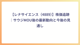 【レナサイエンス（4889）】株価追跡｜サウジMOU後の最新動向と今後の見通し