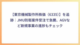 【東京機械製作所株価（6335）】を追跡｜JMU防衛案件受注で急騰、AGVなど新規事業の進捗もチェック