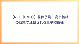 【NEC（6701）】株価予測｜高市首相の政策で注目される量子技術株