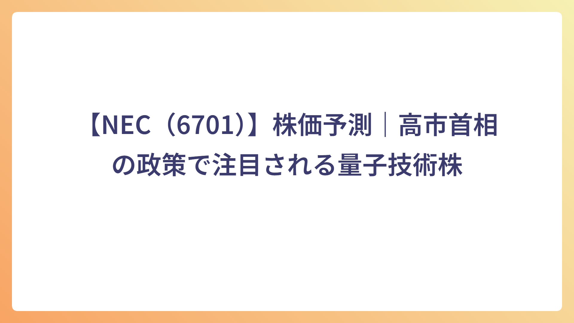 【NEC（6701）】株価予測｜高市首相の政策で注目される量子技術株