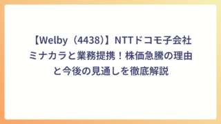 【Welby（4438）】NTTドコモ子会社ミナカラと業務提携！株価急騰の理由と今後の見通しを徹底解説