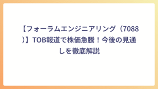 【フォーラムエンジニアリング（7088）】TOB報道で株価急騰！今後の見通しを徹底解説