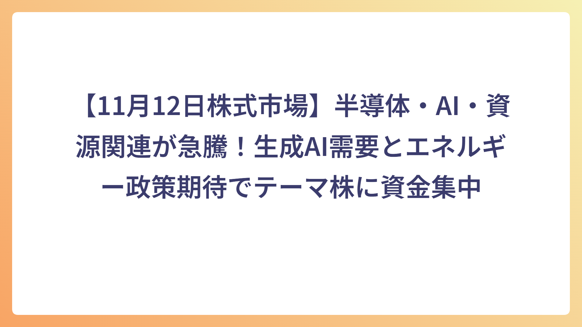 【11月12日株式市場】半導体・AI・資源関連が急騰！生成AI需要とエネルギー政策期待でテーマ株に資金集中