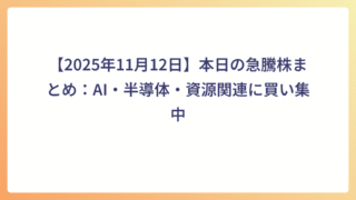 【2025年11月12日】本日の急騰株まとめ：AI・半導体・資源関連に買い集中