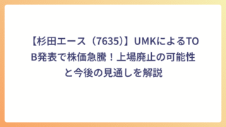 【杉田エース（7635）】UMKによるTOB発表で株価急騰！上場廃止の可能性と今後の見通しを解説