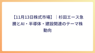【2025年11月13日株式市場】｜杉田エース急騰とAI・半導体・建設関連のテーマ株動向