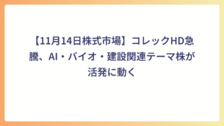 【11月14日株式市場】コレックHD急騰、AI・バイオ・建設関連テーマ株が活発に動く