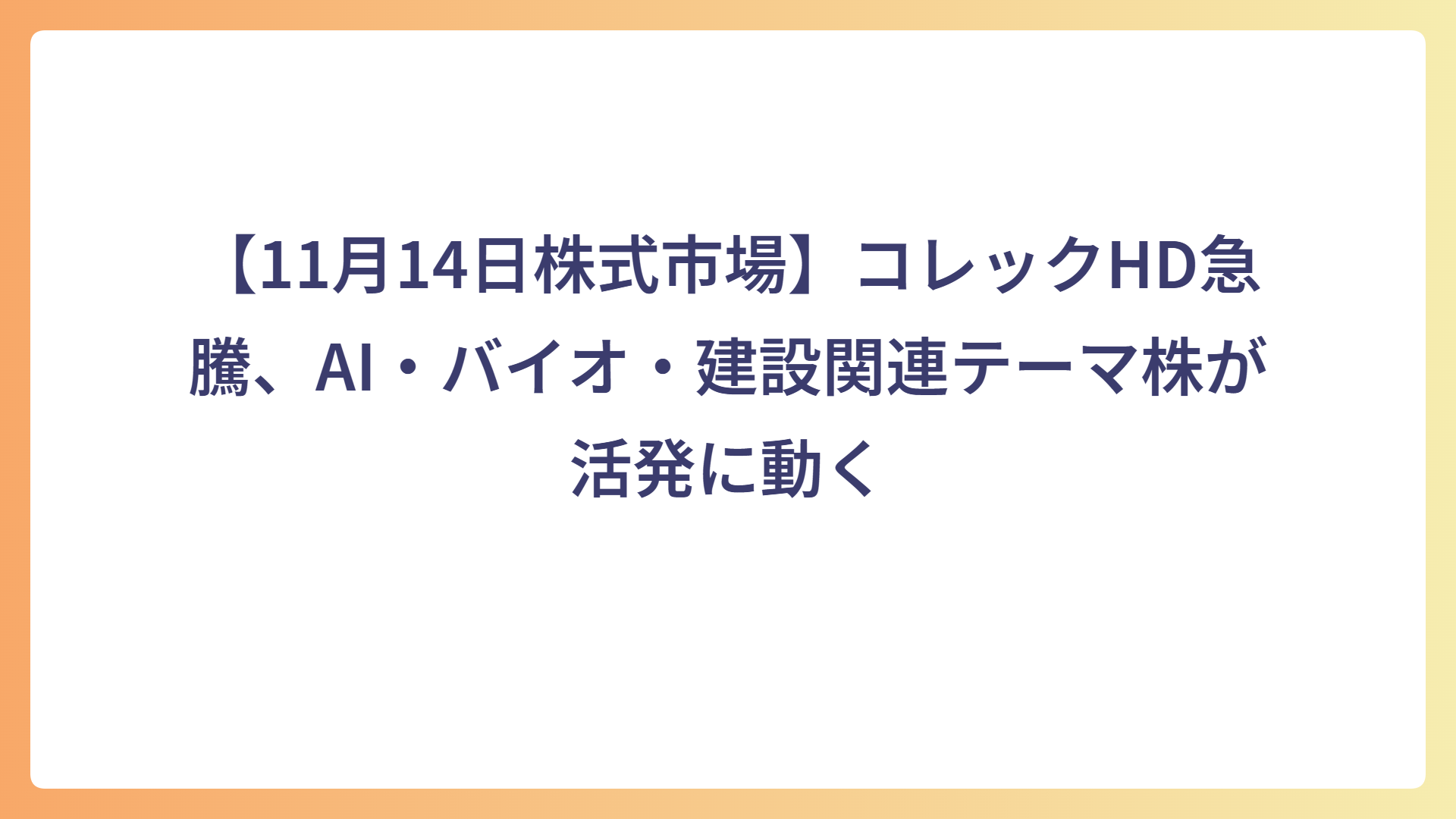 【11月14日株式市場】コレックHD急騰、AI・バイオ・建設関連テーマ株が活発に動く