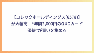 【コレックホールディングス(6578)】が大幅高　“年間2,000円のQUOカード優待”が買いを集める