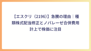 【エスクリ（2196）】急騰の理由｜種類株式配当修正とノバレーゼ合併費用計上で株価に注目