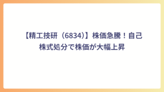 【精工技研（6834）】株価急騰！自己株式処分で株価が大幅上昇