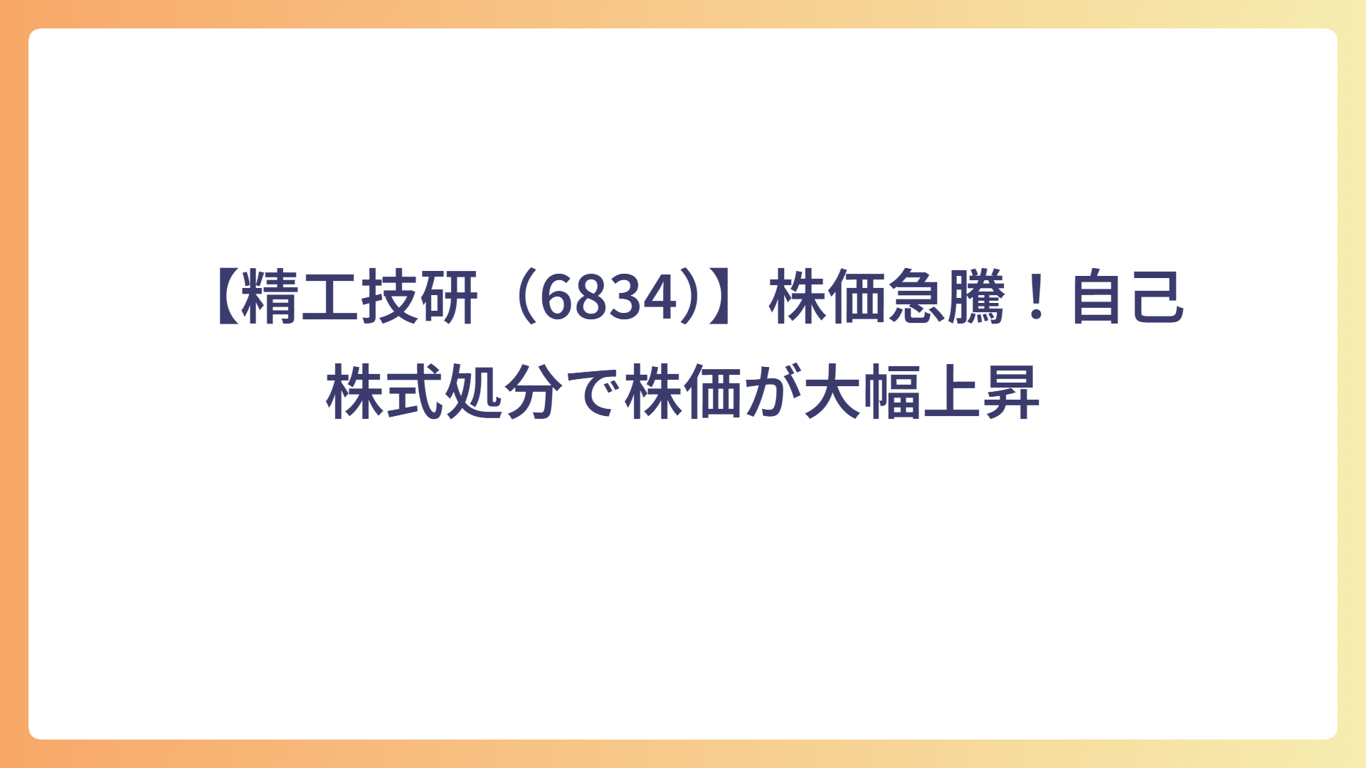 【精工技研（6834）】株価急騰！自己株式処分で株価が大幅上昇