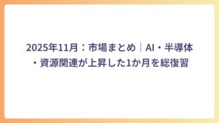 2025年11月：市場まとめ｜AI・半導体・資源関連が上昇した1か月を総復習