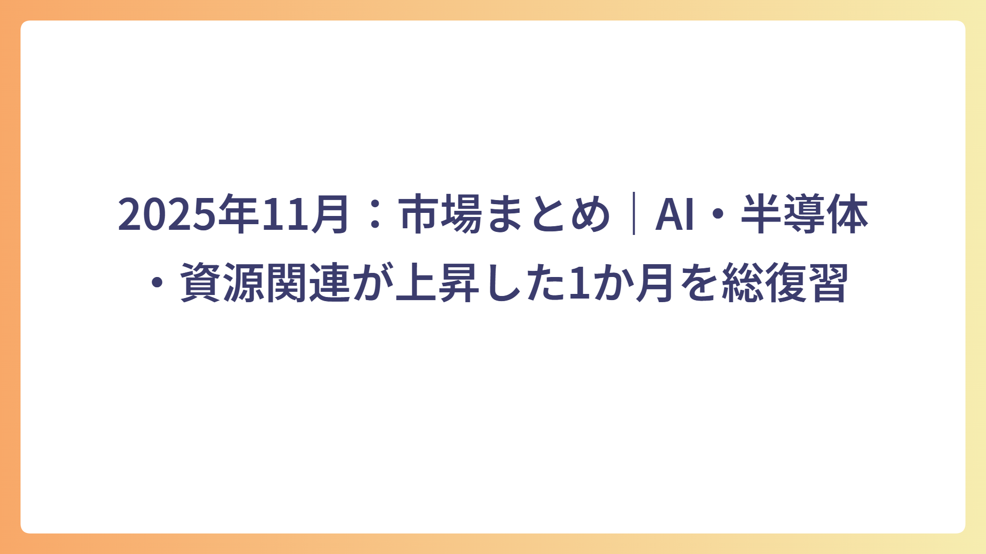 2025年11月：市場まとめ｜AI・半導体・資源関連が上昇した1か月を総復習