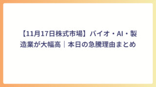 【11月17日株式市場】バイオ・AI・製造業が大幅高｜本日の急騰理由まとめ