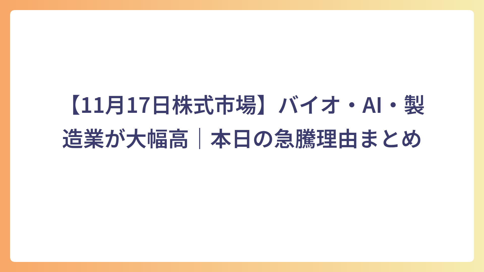 【11月17日株式市場】バイオ・AI・製造業が大幅高｜本日の急騰理由まとめ