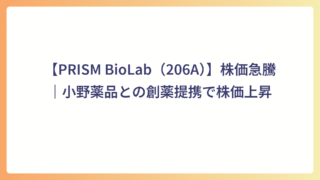 【PRISM BioLab（206A）】株価急騰｜小野薬品との創薬提携で株価上昇