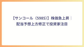 【サンコール（5985）】株価急上昇｜配当予想上方修正で投資家注目