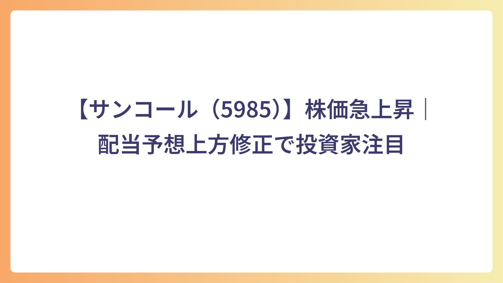 【サンコール（5985）】株価急上昇｜配当予想上方修正で投資家注目